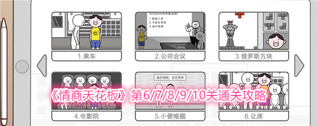 《情商天花板》第6/7/8/9/10關通關攻略