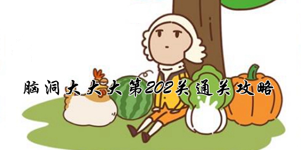 腦洞大大大第202關怎麽過