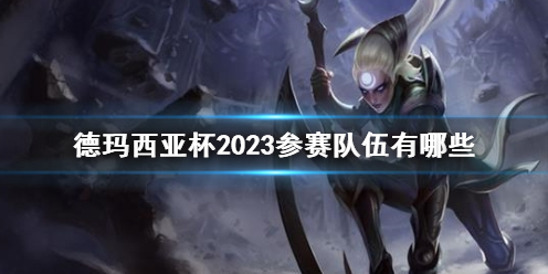 英雄聯盟德瑪西亞杯2023參賽隊伍一覽