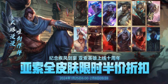 英雄聯盟亞索全皮膚半價折扣結束時間一覽