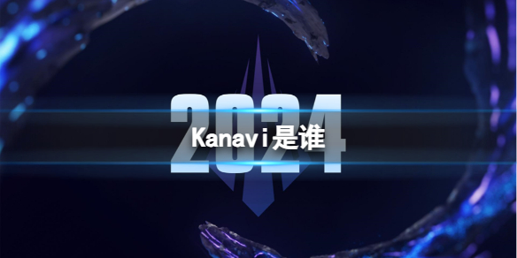 英雄聯盟Kanavi是誰