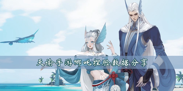天谕手遊哪吒捏臉數據