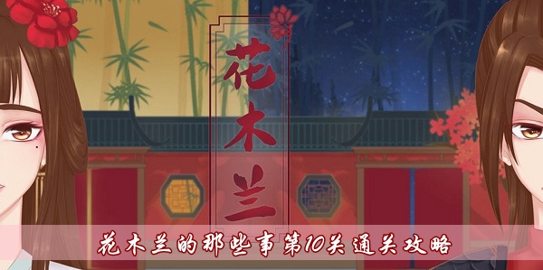 花木蘭的那些事第10關怎麽過