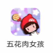 五花肉女孩手遊最新版