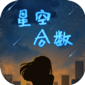 星空合數手遊最新版