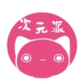 次元派app舊版無廣告