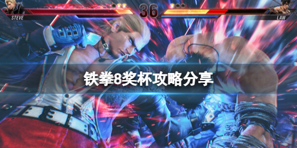 鐵拳8獎杯一覽