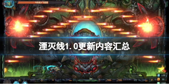 湮滅線1.0更新內容彙總詳情