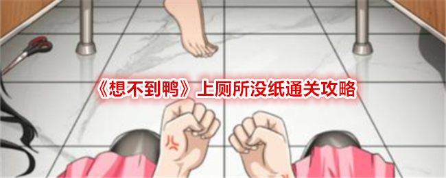 《想不到鴨》上廁所沒紙通關攻略