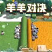 羊羊大對決安卓最新版v1.0