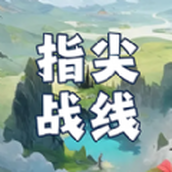 指尖戰線安卓手機版v1.0