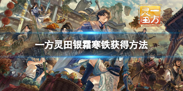 一方靈田銀霜寒鐵獲得方法詳情
