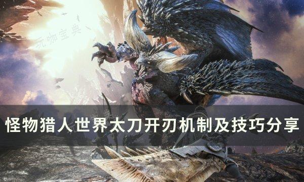 《怪物獵人世界》太刀怎麽開刃?太刀開刃機制及技巧分享