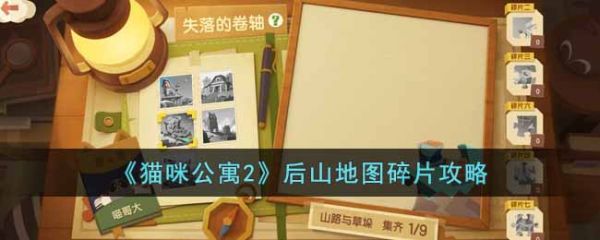 貓咪公寓2後山地圖碎片在哪