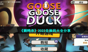 《鵝鴨殺》2023兌換碼大全分享