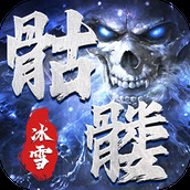 骷髅傳奇遊戲下載