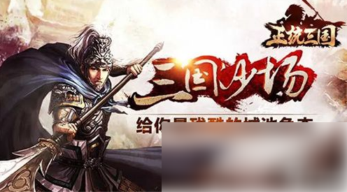 正統三國怎麽獲得武將