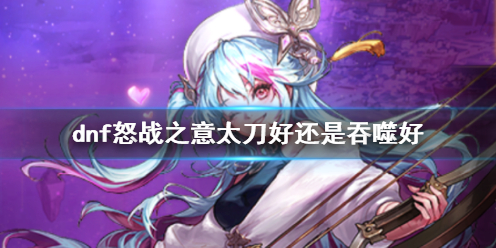 《dnf》怒戰之意和吞噬本源太刀對比