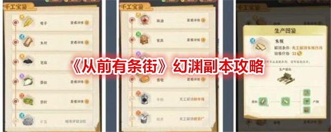 《從前有條街》幻淵副本攻略
