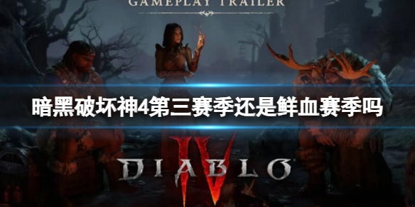 暗黑破壞神4第三賽季詳情
