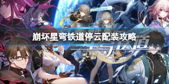 崩壞星彎鐵道2024停雲配裝一覽