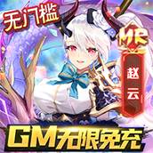 亂入英雄（送GM特權無限免充）