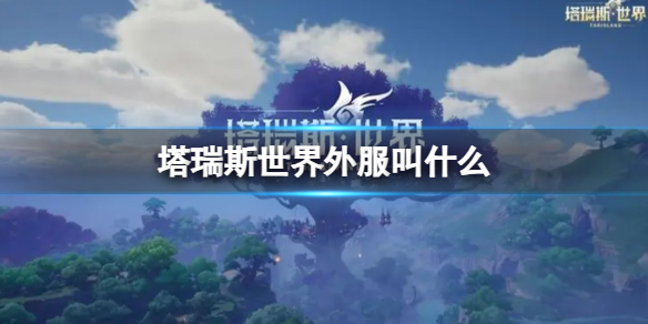 塔瑞斯世界外服名字一覽