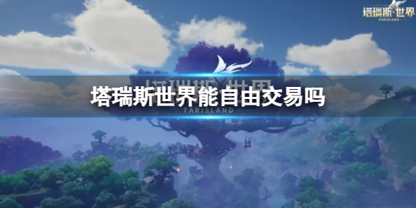 塔瑞斯世界能自由交易嗎詳情