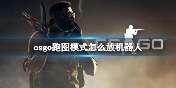 csgo跑圖模式機器人放置方法一覽