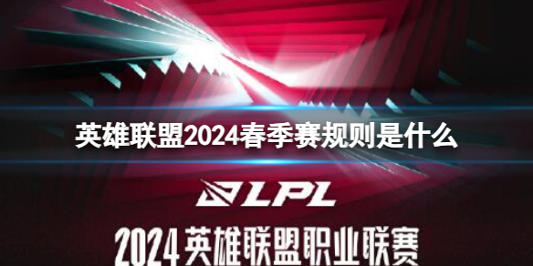 英雄聯盟2024春季賽規則詳情