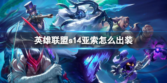 英雄聯盟2024s14亞索推薦出裝詳情
