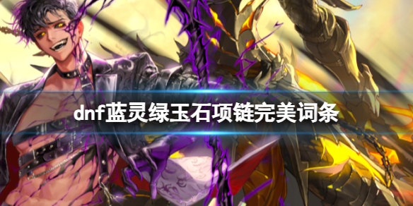 dnf藍靈綠玉石項鏈完美詞條詳情