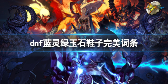 dnf藍靈綠玉石鞋子完美詞條一覽