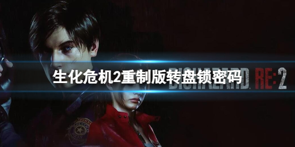 生化危機2重制版轉盤鎖密碼一覽