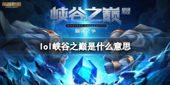 英雄聯盟峽谷之巅意思一覽