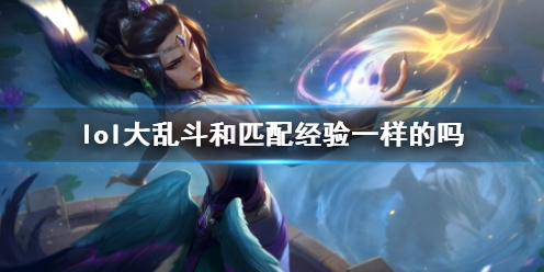 lol大亂鬥和匹配經驗一覽