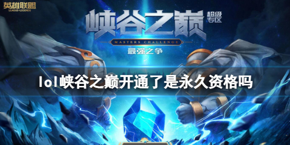 英雄聯盟峽谷之巅開通永久資格詳情