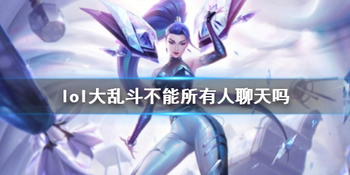 lol大亂鬥所有人聊天詳情