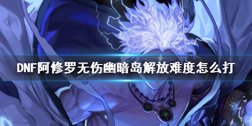 DNF阿修羅無傷幽暗島解放難度詳情