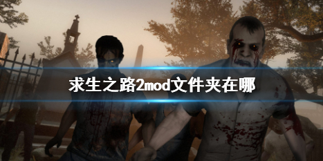求生之路2mod文件夾位置詳情