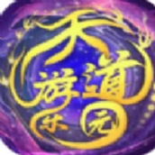 天道遊樂園最新版v1.0