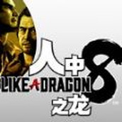 人中之龍8免費版遊戲安裝包v1.0