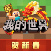 我的世界賀新春2024最新版本v2.10.5.237641