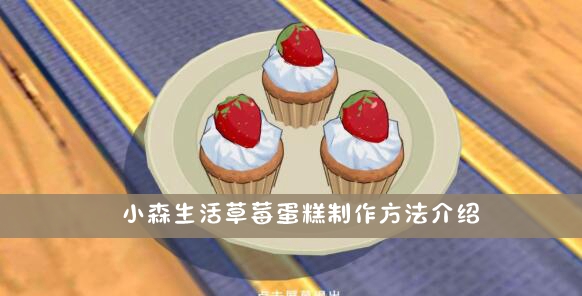 小森生活草莓蛋糕配方是什麽