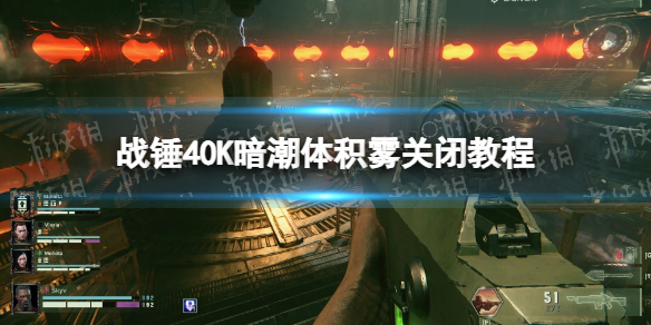 戰錘40K暗潮體積霧關閉教程一覽
