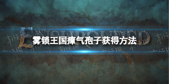 霧鎖王國瘴氣孢子獲得方法一覽