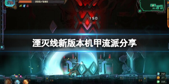 湮滅線新版本機甲流派一覽