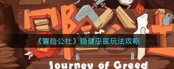 冒險公社穩健巫醫怎麽玩