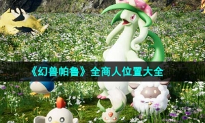 《幻獸帕魯》全商人位置大全