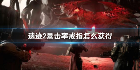 遺迹2暴擊率戒指獲得方法詳情
